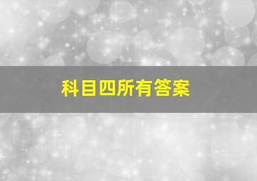 科目四所有答案