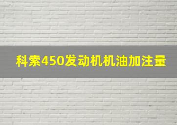 科索450发动机机油加注量