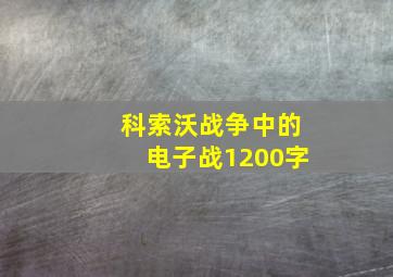 科索沃战争中的电子战1200字