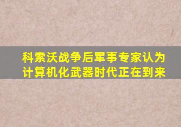 科索沃战争后军事专家认为计算机化武器时代正在到来