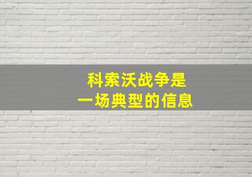 科索沃战争是一场典型的信息