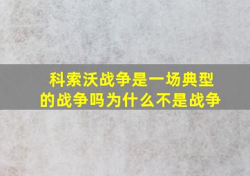 科索沃战争是一场典型的战争吗为什么不是战争