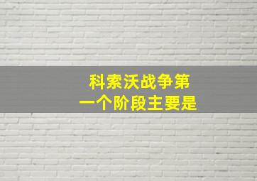 科索沃战争第一个阶段主要是