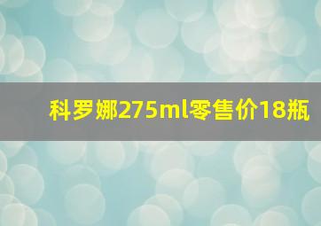 科罗娜275ml零售价18瓶