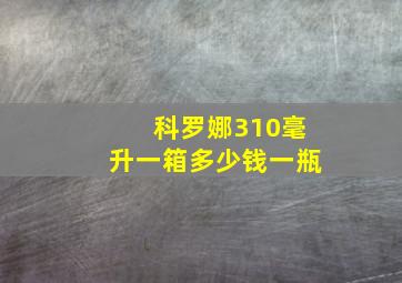 科罗娜310毫升一箱多少钱一瓶