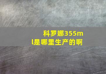 科罗娜355ml是哪里生产的啊