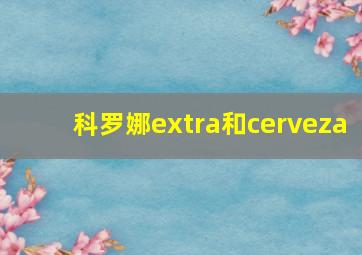 科罗娜extra和cerveza