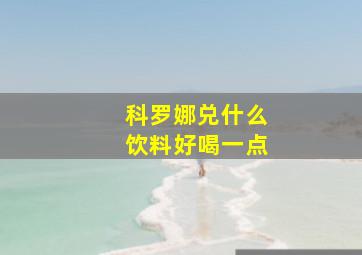 科罗娜兑什么饮料好喝一点