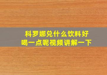 科罗娜兑什么饮料好喝一点呢视频讲解一下