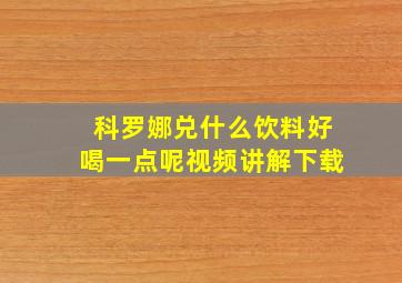 科罗娜兑什么饮料好喝一点呢视频讲解下载