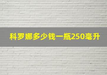 科罗娜多少钱一瓶250毫升