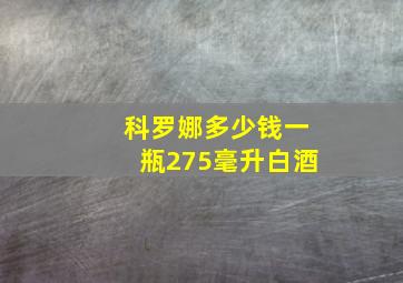 科罗娜多少钱一瓶275毫升白酒