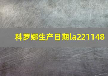 科罗娜生产日期la221148