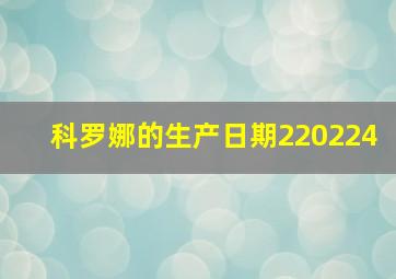 科罗娜的生产日期220224