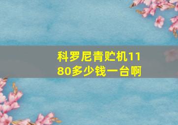 科罗尼青贮机1180多少钱一台啊