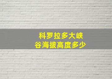 科罗拉多大峡谷海拔高度多少