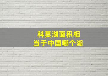 科莫湖面积相当于中国哪个湖