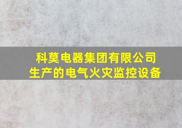 科莫电器集团有限公司生产的电气火灾监控设备