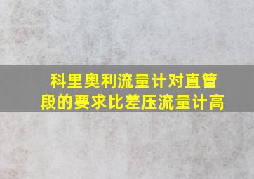 科里奥利流量计对直管段的要求比差压流量计高