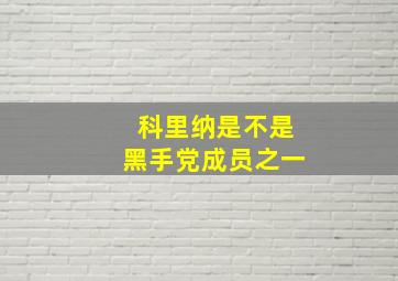 科里纳是不是黑手党成员之一