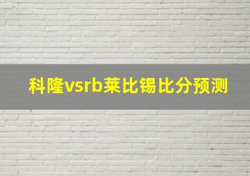 科隆vsrb莱比锡比分预测