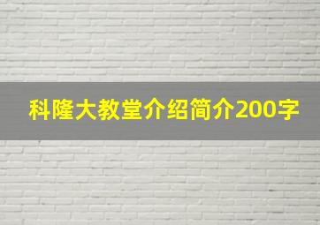 科隆大教堂介绍简介200字