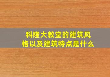 科隆大教堂的建筑风格以及建筑特点是什么