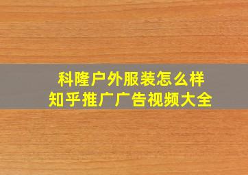 科隆户外服装怎么样知乎推广广告视频大全