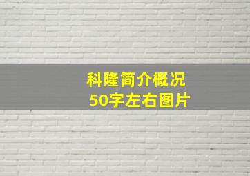 科隆简介概况50字左右图片