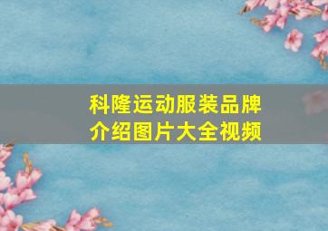 科隆运动服装品牌介绍图片大全视频