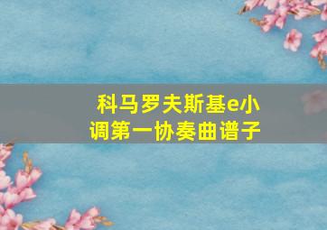 科马罗夫斯基e小调第一协奏曲谱子