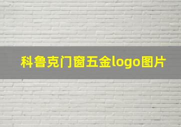 科鲁克门窗五金logo图片