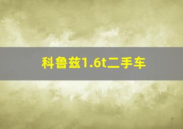 科鲁兹1.6t二手车