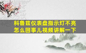 科鲁兹仪表盘指示灯不亮怎么回事儿视频讲解一下