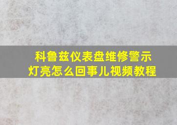 科鲁兹仪表盘维修警示灯亮怎么回事儿视频教程