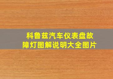 科鲁兹汽车仪表盘故障灯图解说明大全图片