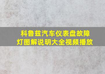 科鲁兹汽车仪表盘故障灯图解说明大全视频播放