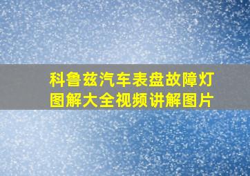 科鲁兹汽车表盘故障灯图解大全视频讲解图片