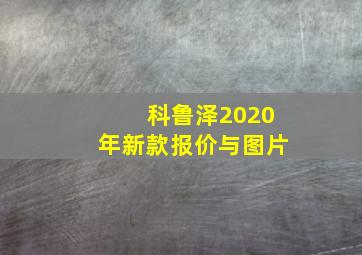 科鲁泽2020年新款报价与图片