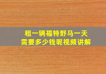 租一辆福特野马一天需要多少钱呢视频讲解