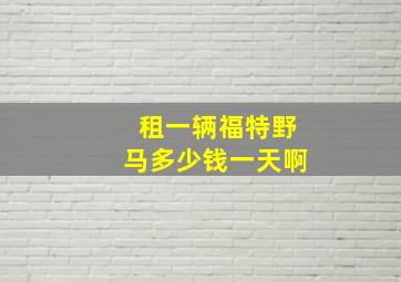 租一辆福特野马多少钱一天啊