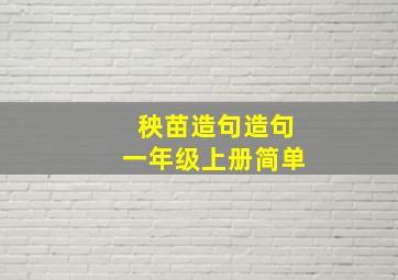 秧苗造句造句一年级上册简单