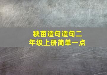 秧苗造句造句二年级上册简单一点