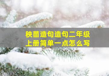 秧苗造句造句二年级上册简单一点怎么写