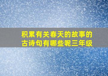 积累有关春天的故事的古诗句有哪些呢三年级