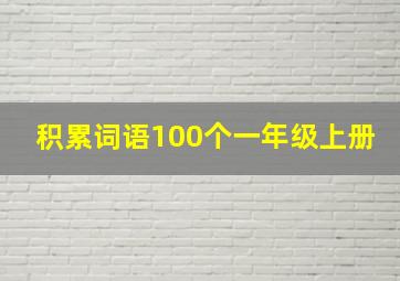 积累词语100个一年级上册