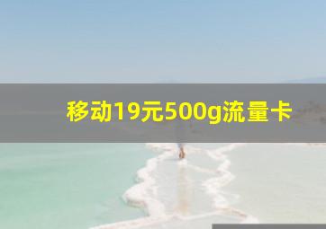 移动19元500g流量卡