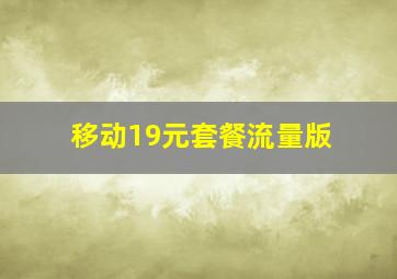 移动19元套餐流量版