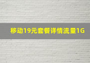 移动19元套餐详情流量1G