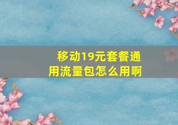 移动19元套餐通用流量包怎么用啊